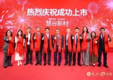 致同助力慧谷新材登陆深交所创业板